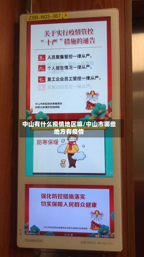 中山有什么疫情地区嘛/中山市哪些地方有疫情