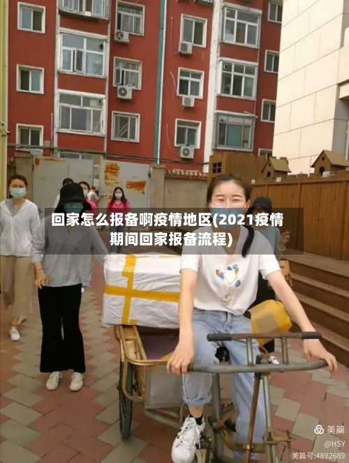 回家怎么报备啊疫情地区(2021疫情期间回家报备流程)