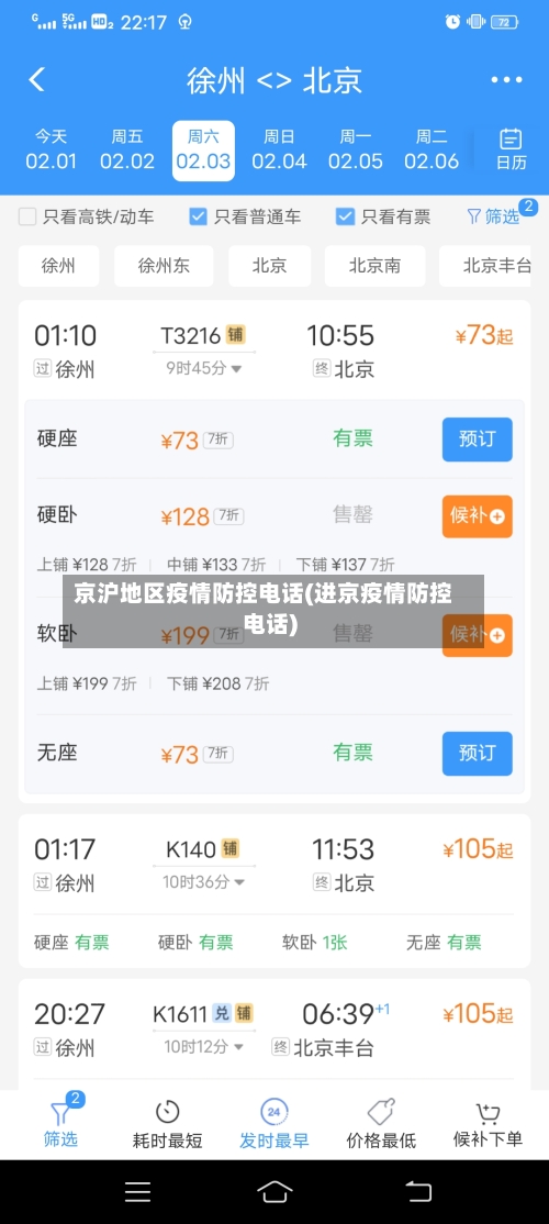 京沪地区疫情防控电话(进京疫情防控电话)-第3张图片