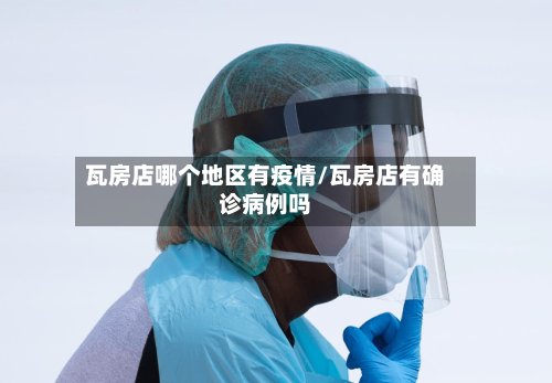 瓦房店哪个地区有疫情/瓦房店有确诊病例吗