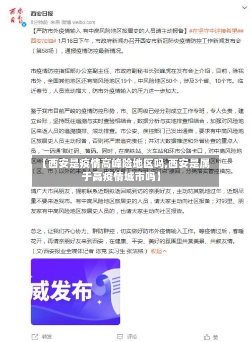【西安是疫情高峰险地区吗,西安是属于高疫情城市吗】
