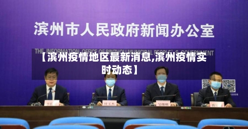 【滨州疫情地区最新消息,滨州疫情实时动态】-第2张图片