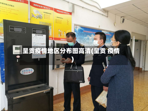 呈贡疫情地区分布图高清(呈贡 疫情)