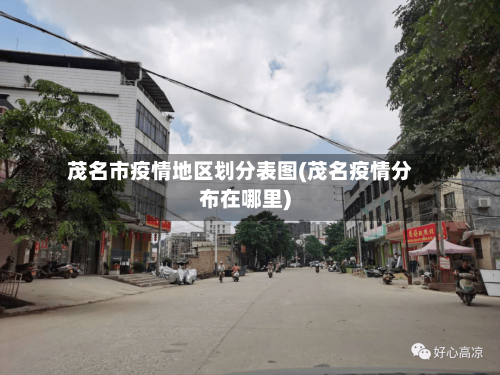 茂名市疫情地区划分表图(茂名疫情分布在哪里)