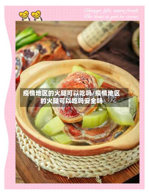 疫情地区的火腿可以吃吗/疫情地区的火腿可以吃吗安全吗