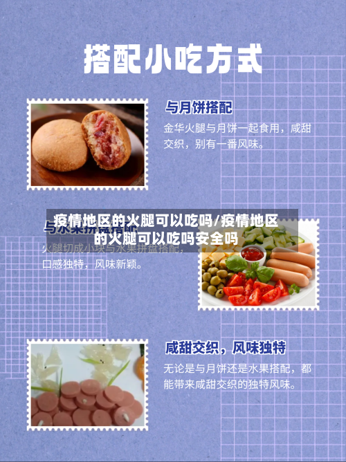 疫情地区的火腿可以吃吗/疫情地区的火腿可以吃吗安全吗-第3张图片