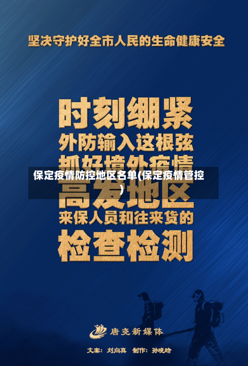 保定疫情防控地区名单(保定疫情管控)