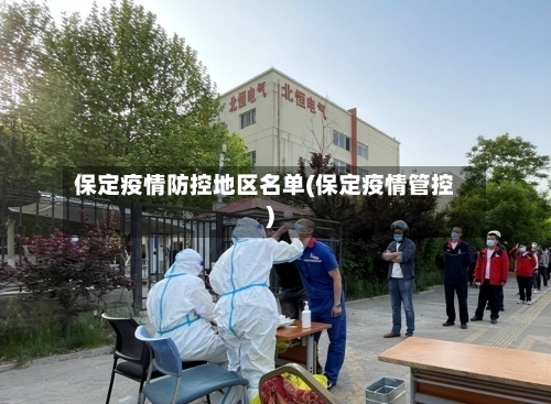 保定疫情防控地区名单(保定疫情管控)-第3张图片