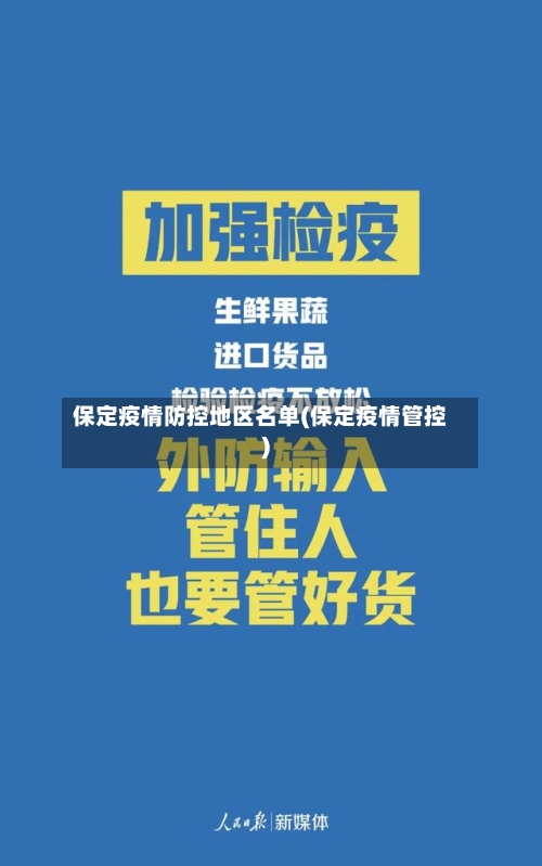 保定疫情防控地区名单(保定疫情管控)-第2张图片