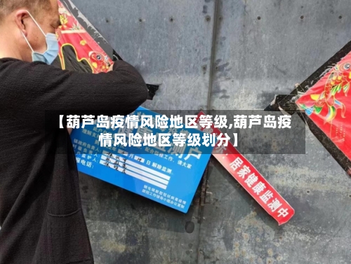 【葫芦岛疫情风险地区等级,葫芦岛疫情风险地区等级划分】-第2张图片