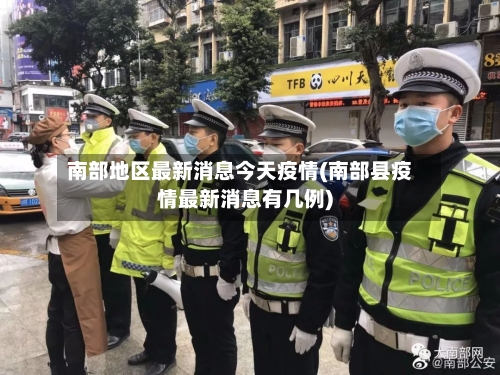 南部地区最新消息今天疫情(南部县疫情最新消息有几例)-第2张图片