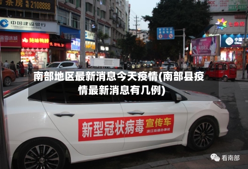 南部地区最新消息今天疫情(南部县疫情最新消息有几例)