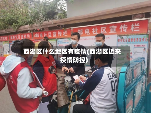 西湖区什么地区有疫情(西湖区近来疫情防控)