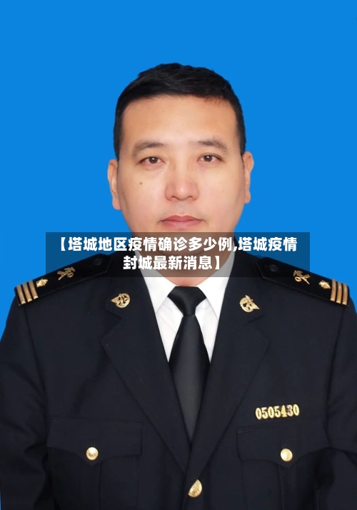 【塔城地区疫情确诊多少例,塔城疫情封城最新消息】