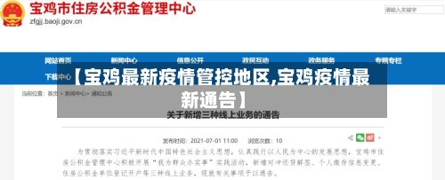 【宝鸡最新疫情管控地区,宝鸡疫情最新通告】