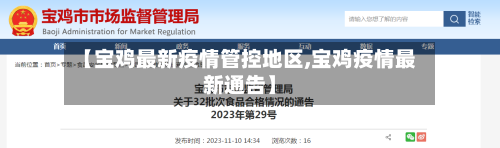 【宝鸡最新疫情管控地区,宝鸡疫情最新通告】-第2张图片