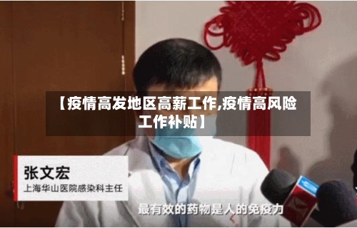 【疫情高发地区高薪工作,疫情高风险工作补贴】