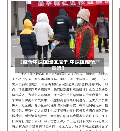 【疫情中原区地区属于,中原区疫情严重吗】