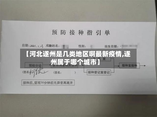 【河北遂州是几类地区啊最新疫情,遂州属于哪个城市】