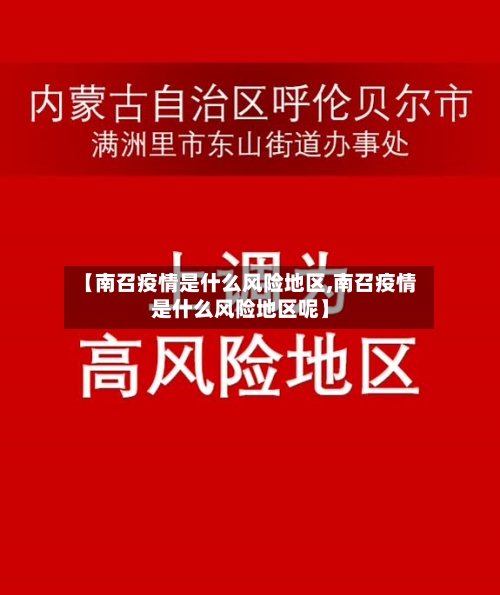 【南召疫情是什么风险地区,南召疫情是什么风险地区呢】-第2张图片