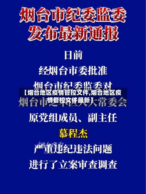 【烟台地区疫情管控文件,烟台地区疫情管控文件最新】-第3张图片