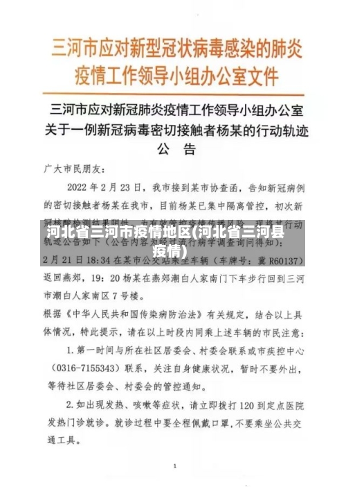 河北省三河市疫情地区(河北省三河县疫情)-第2张图片