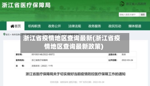 浙江省疫情地区查询最新(浙江省疫情地区查询最新政策)
