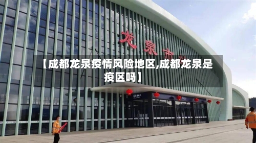 【成都龙泉疫情风险地区,成都龙泉是疫区吗】