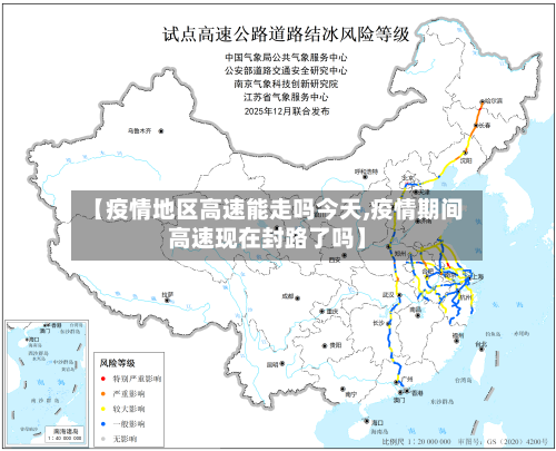 【疫情地区高速能走吗今天,疫情期间高速现在封路了吗】