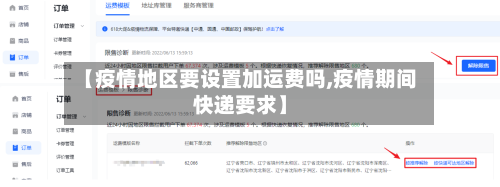 【疫情地区要设置加运费吗,疫情期间快递要求】-第3张图片