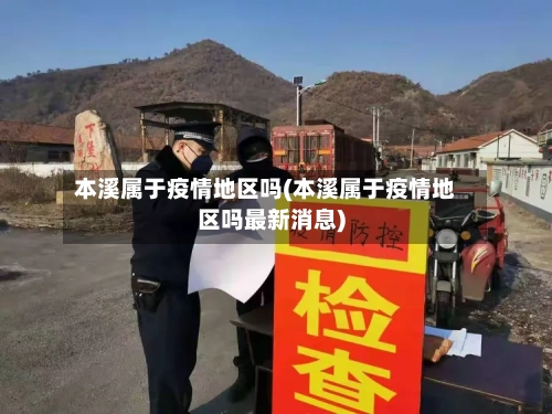 本溪属于疫情地区吗(本溪属于疫情地区吗最新消息)-第2张图片