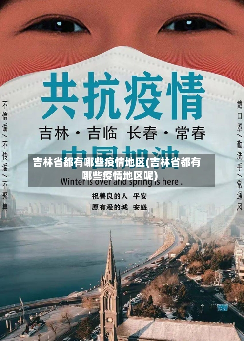 吉林省都有哪些疫情地区(吉林省都有哪些疫情地区呢)-第2张图片