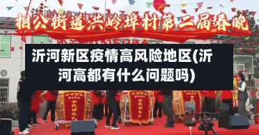 沂河新区疫情高风险地区(沂河高都有什么问题吗)-第2张图片