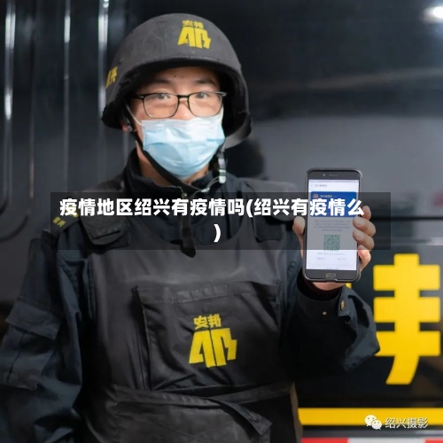 疫情地区绍兴有疫情吗(绍兴有疫情么)-第2张图片