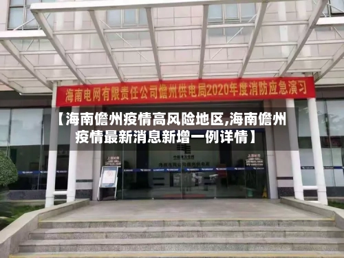 【海南儋州疫情高风险地区,海南儋州疫情最新消息新增一例详情】