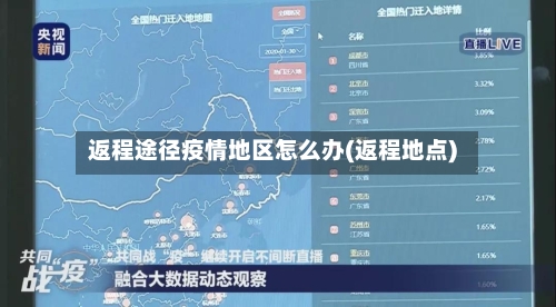 返程途径疫情地区怎么办(返程地点)-第2张图片