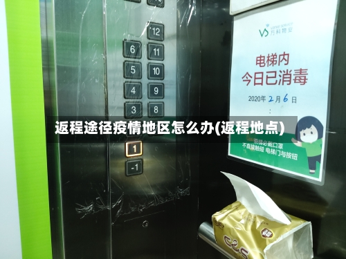 返程途径疫情地区怎么办(返程地点)