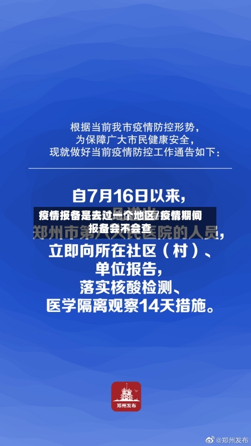 疫情报备是去过一个地区/疫情期间报备会不会查-第2张图片