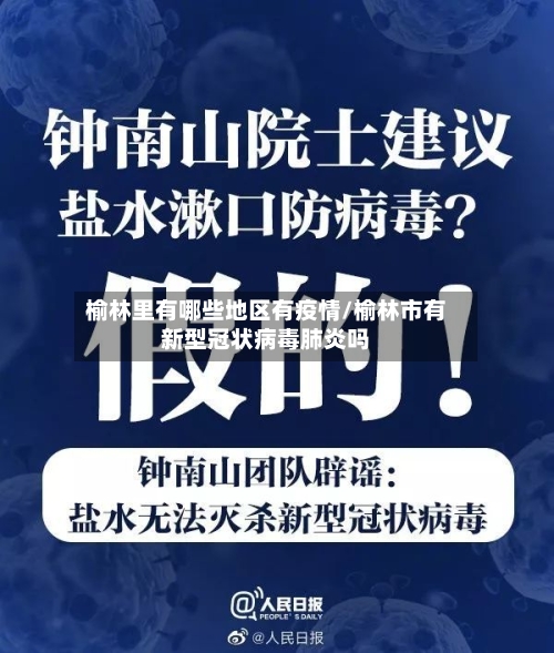 榆林里有哪些地区有疫情/榆林市有新型冠状病毒肺炎吗