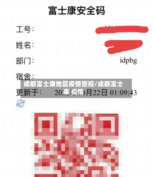 成都富士康地区疫情管控/成都富士康 疫情