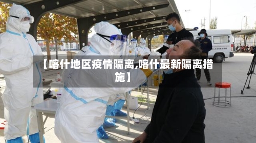 【喀什地区疫情隔离,喀什最新隔离措施】-第2张图片