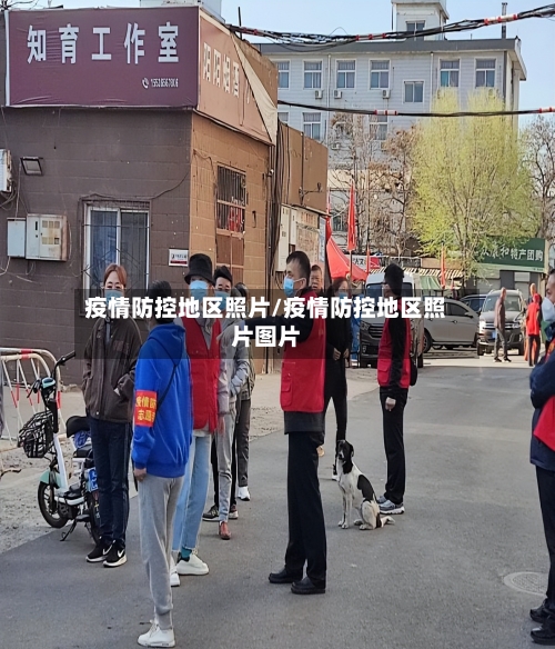 疫情防控地区照片/疫情防控地区照片图片