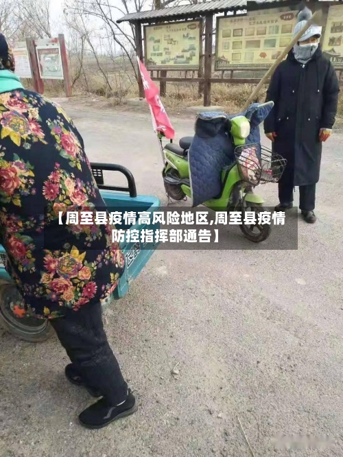 【周至县疫情高风险地区,周至县疫情防控指挥部通告】