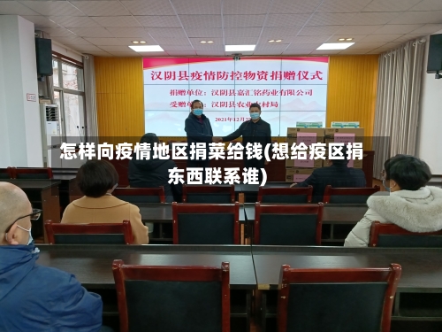 怎样向疫情地区捐菜给钱(想给疫区捐东西联系谁)