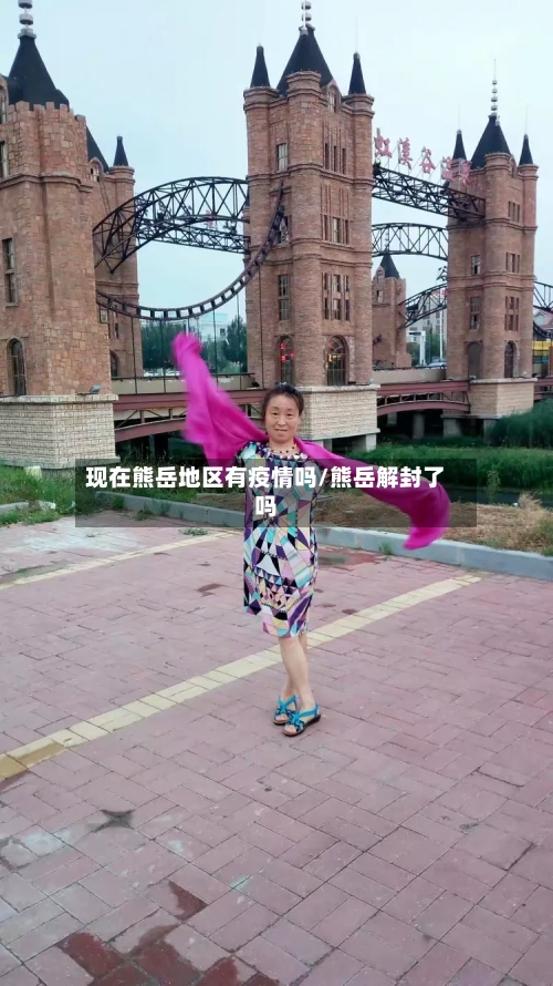 现在熊岳地区有疫情吗/熊岳解封了吗-第2张图片