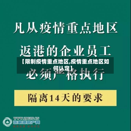 【限制疫情重点地区,疫情重点地区如何认定】-第2张图片