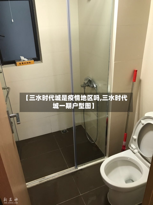 【三水时代城是疫情地区吗,三水时代城一期户型图】-第2张图片
