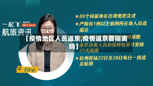【疫情地区人员返京,疫情返京要隔离吗】-第2张图片