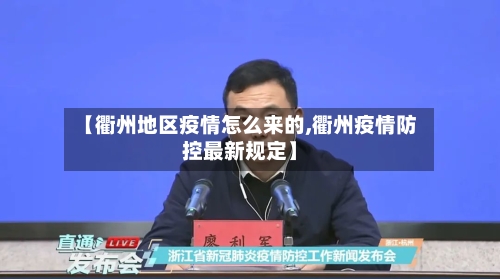 【衢州地区疫情怎么来的,衢州疫情防控最新规定】