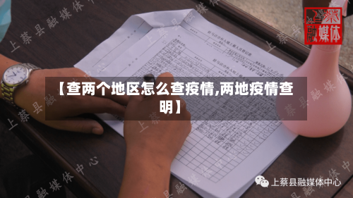 【查两个地区怎么查疫情,两地疫情查明】-第3张图片